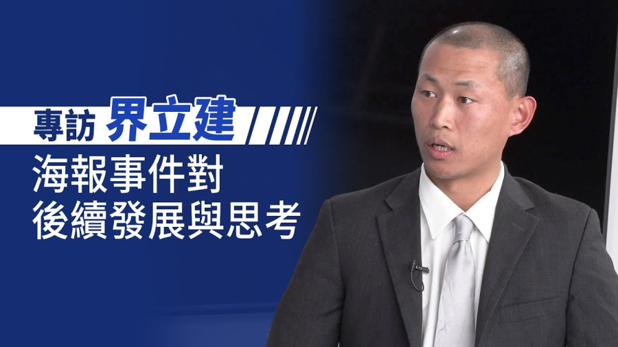 專訪:海報事件對後續發展與思考