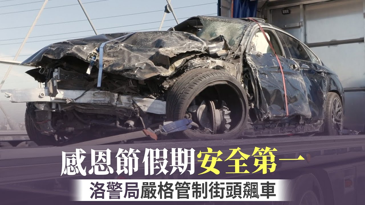 感恩節假期安全第一 洛警局嚴格管制街頭飆車