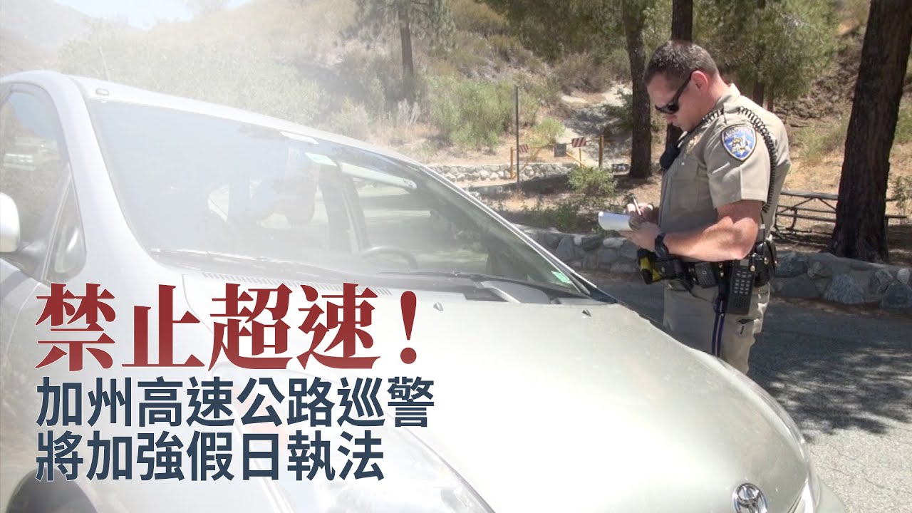 禁止超速！ 加州高速公路巡警將加強假日執法