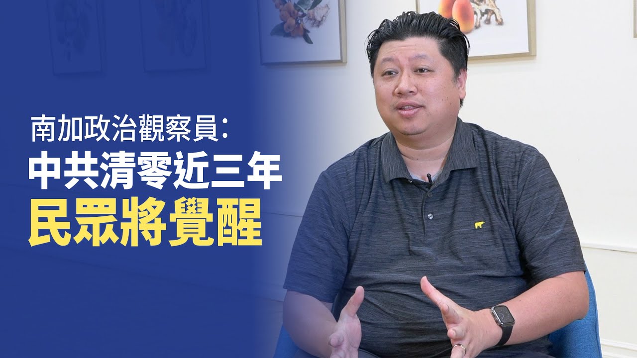 南加政治觀察員:中共清零近三年 民眾將覺醒