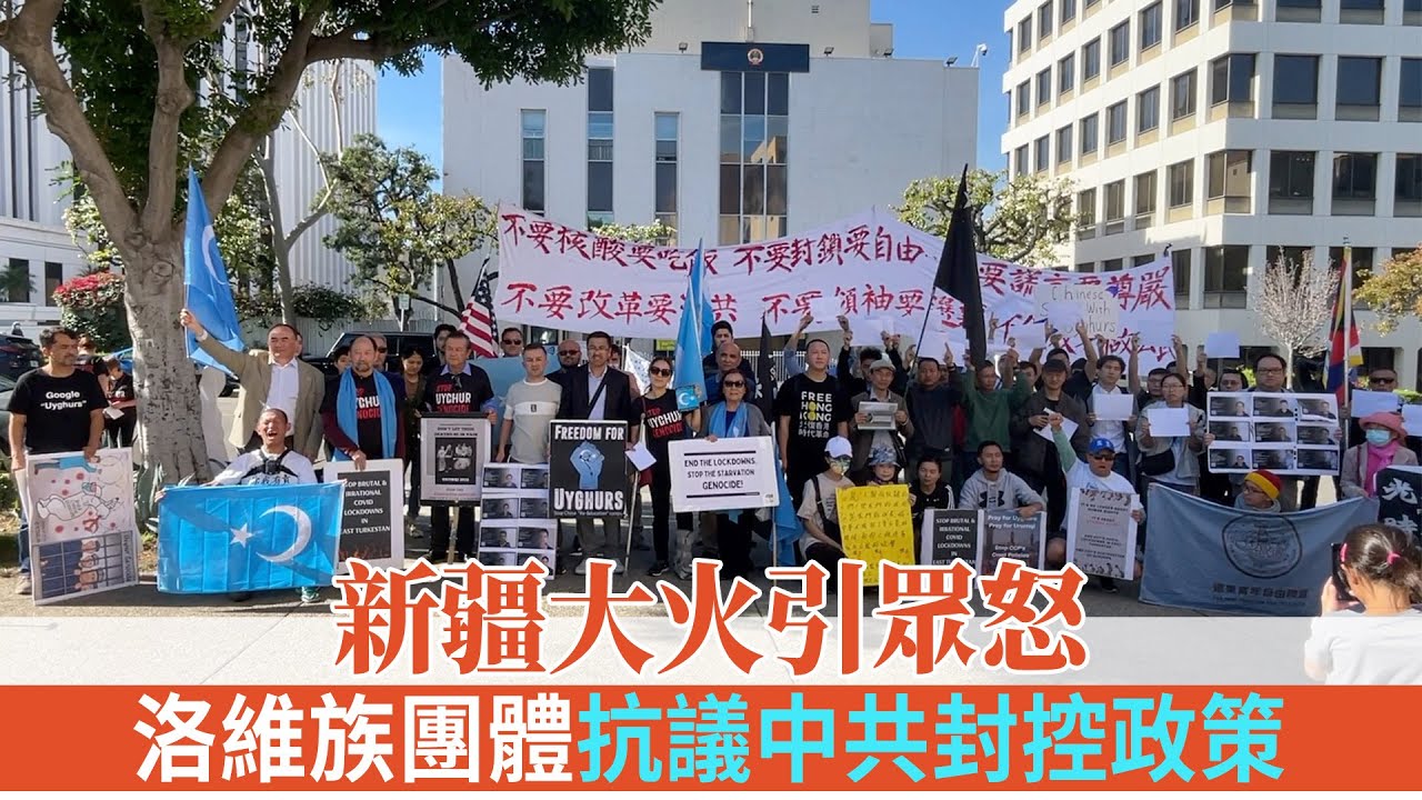 新疆大火引眾怒 洛維族團體抗議中共封控政策