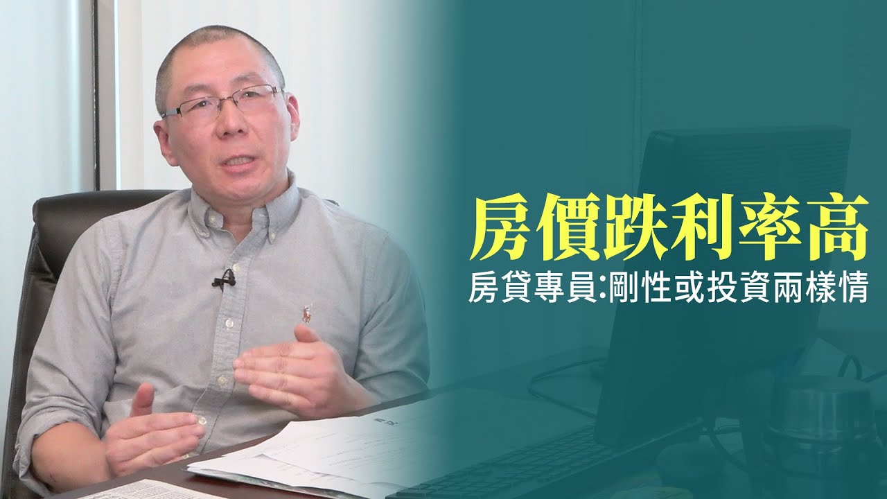 房價跌利率高 房貸專員:剛性或投資兩樣情