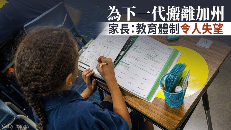 為下一代搬離加州 家長:教育體制令人失望