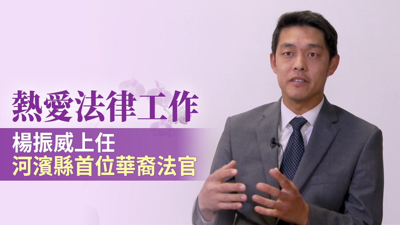 熱愛法律工作 楊振威上任河濱縣首位華裔法官