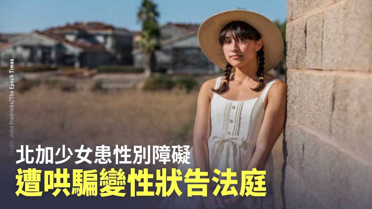 北加少女患性別障礙 遭哄騙變性狀告法庭