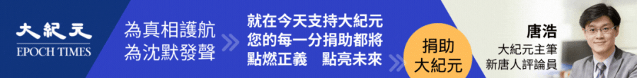 捐助大紀元