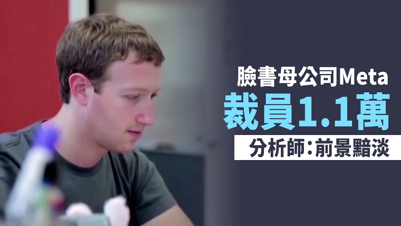 臉書母公司Meta裁員1.1萬 分析師:前景黯淡