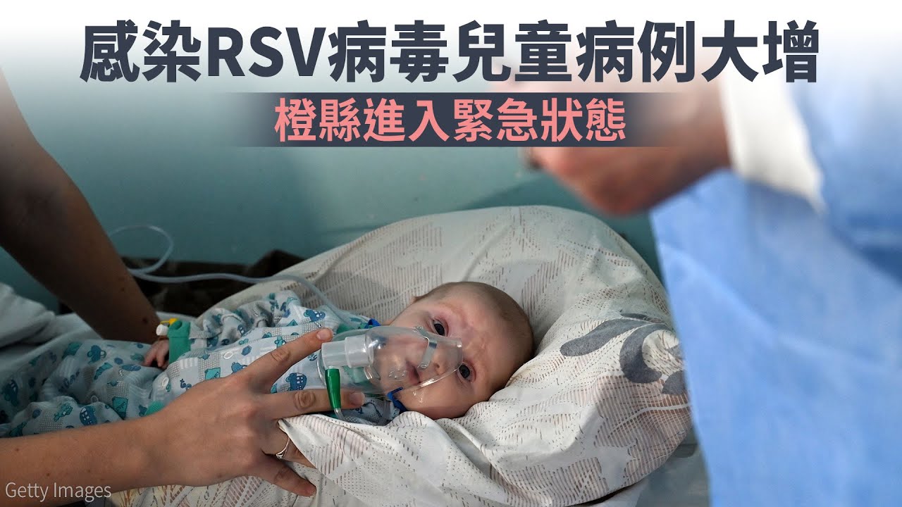 感染RSV病毒兒童病例大增 橙縣進入緊急狀態