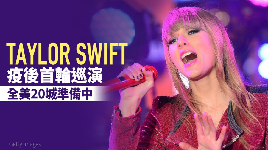 Taylor Swift疫後首輪巡演 全美20城準備中