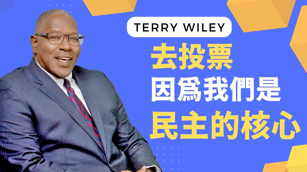 Terry Wiley 阿拉米達縣地檢長候選人