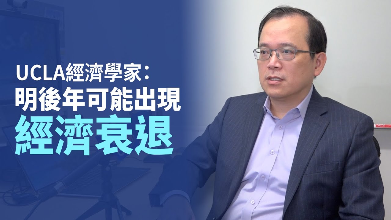 UCLA經濟學家：明後年可能出現經濟衰退