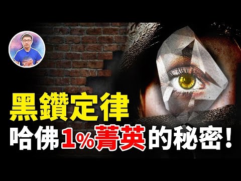 揭開「神祕黑鑽」傳說 ! 哈佛「頂尖1%菁英」的祕密 ! 你是那黑鑽嗎?【地球旅館】
