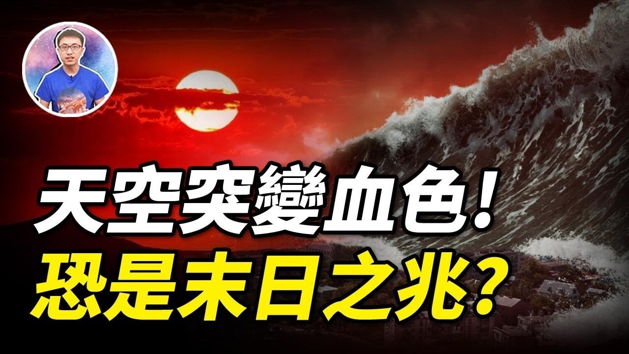 2022年血色天空異象 ! 有大事即將發生 ? 人類文明會結束嗎 ? 【地球旅館】