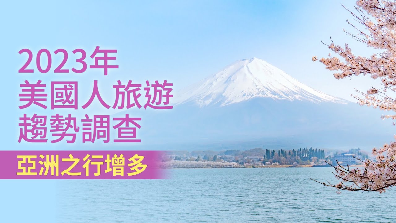 2023年美國人旅遊趨勢調查 亞洲之行增多