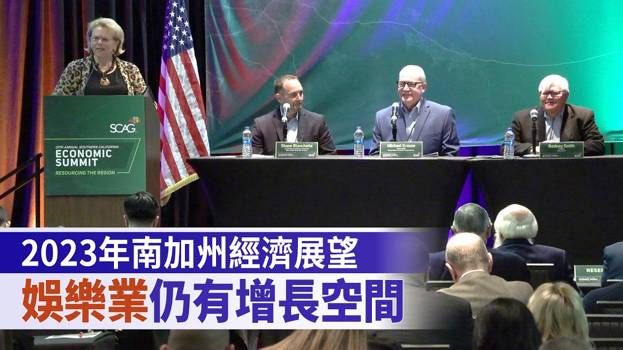 2023年南加州經濟展望 娛樂業仍有增長空間
