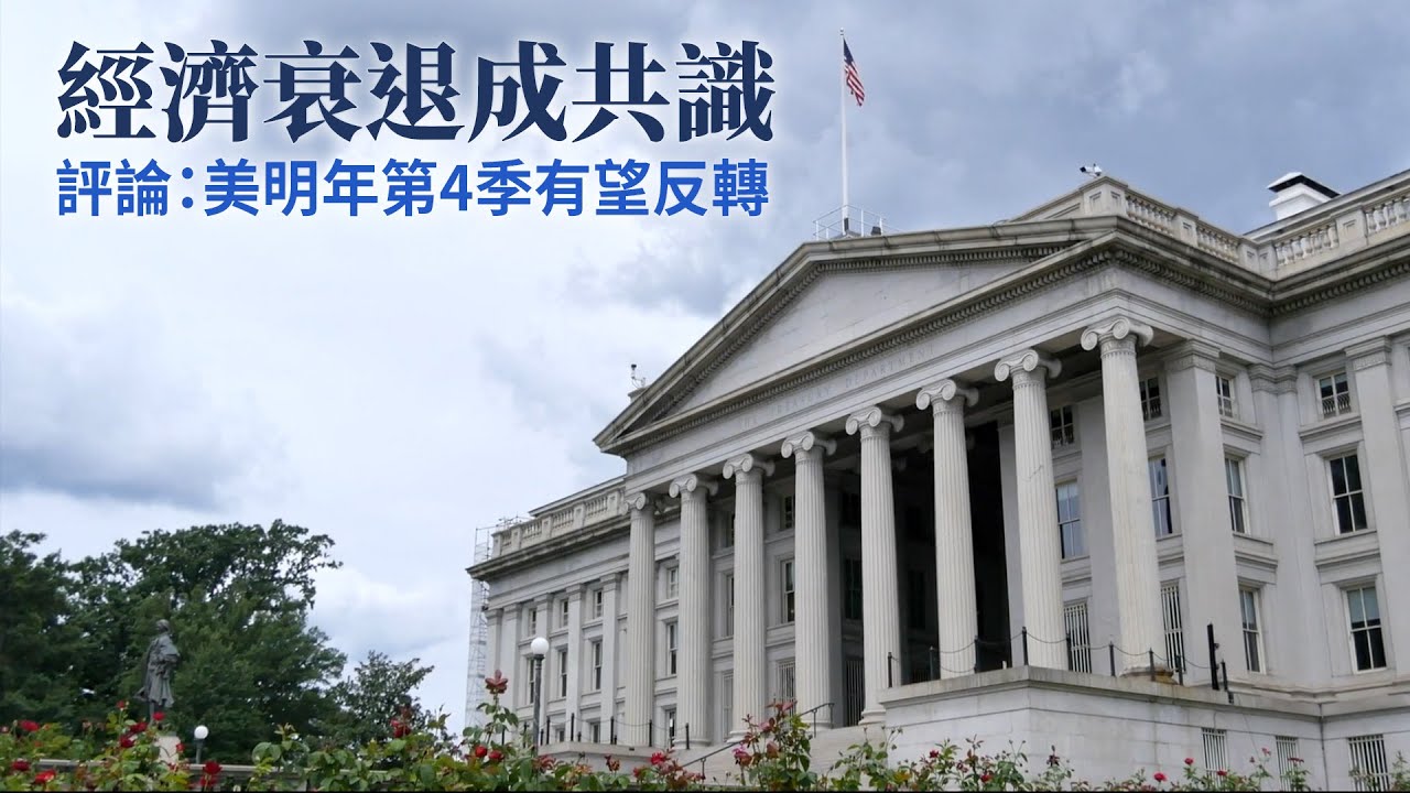 經濟衰退成共識 評論:美明年第4季有望反轉