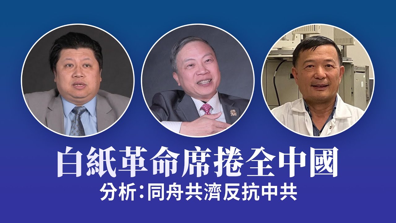 白紙革命席捲全中國 分析:同舟共濟反抗中共