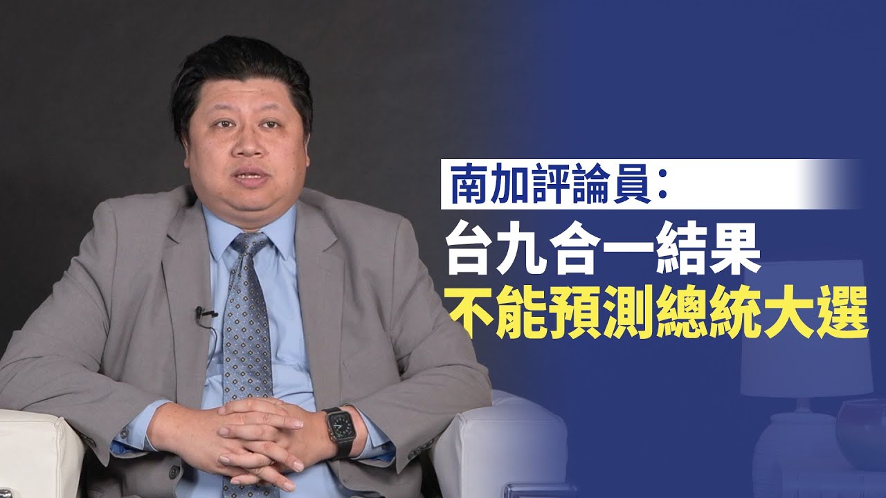 南加評論員:台九合一結果 不能預測總統大選