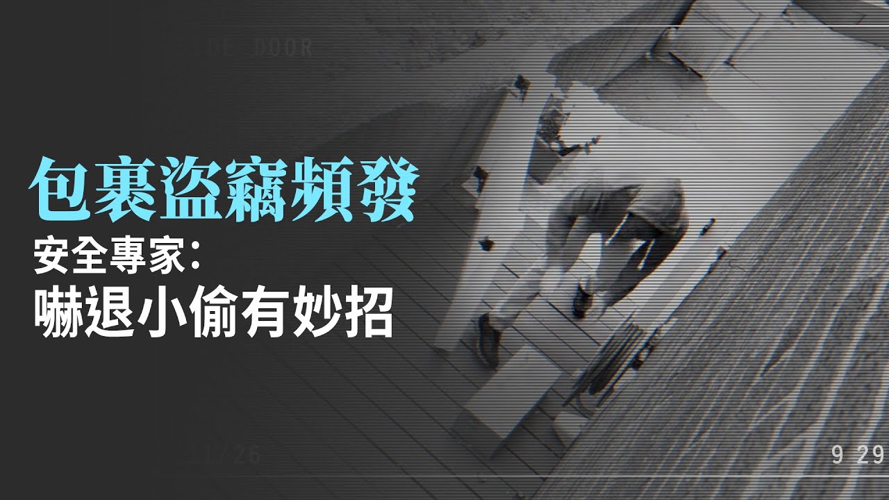 包裹盜竊頻發 安全專家:嚇退小偷有妙招