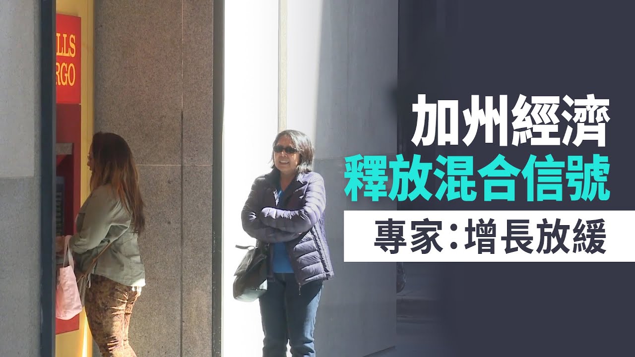 加州經濟釋放混合信號 專家：增長放緩