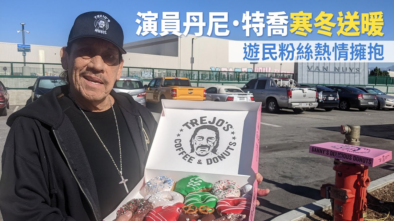 演員丹尼.特喬寒冬送暖 遊民粉絲熱情擁抱