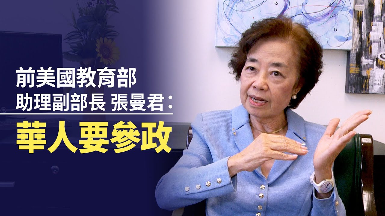 前美國教育部助理副部長張曼君: 華人要參政