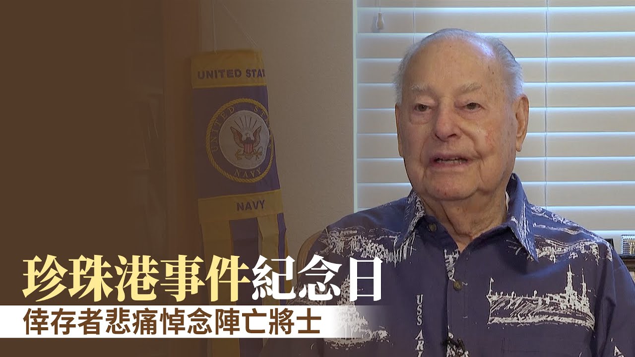 珍珠港事件紀念日 倖存者悲痛悼念陣亡將士