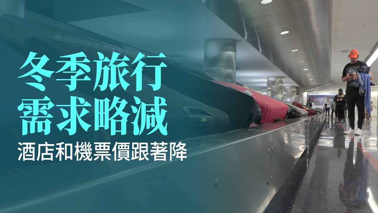 冬季旅行需求略減 酒店和機票價跟著降