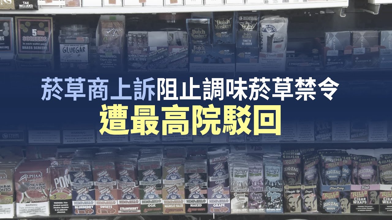 菸草商上訴阻止調味菸草禁令 遭最高院駁回