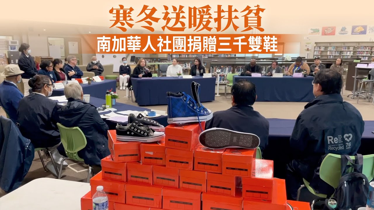 寒冬送暖扶貧 南加華人社團捐贈三千雙鞋
