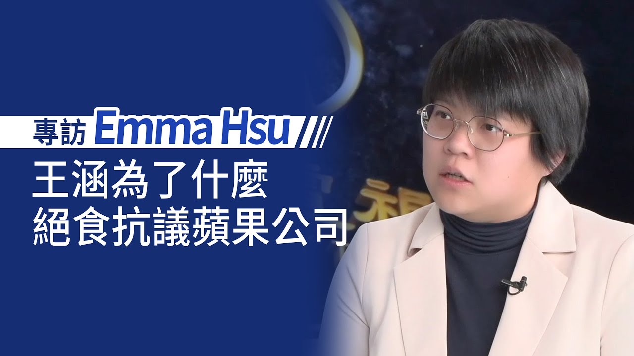 訪談：王涵為了什麼絕食抗議蘋果公司