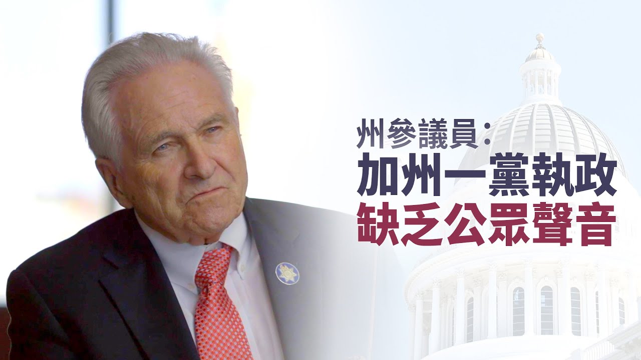 州參議員:加州一黨執政 缺乏公眾聲音