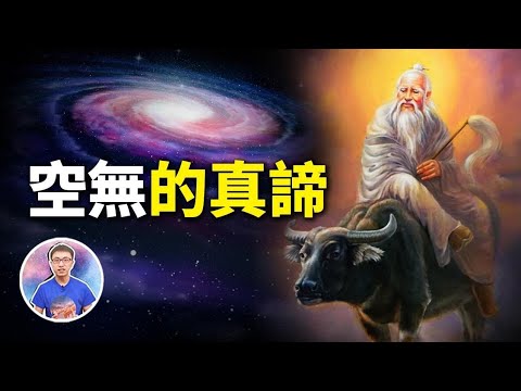 科學終於發現「空無」的重大秘密 ! ? 原來神佛世界真實不虛 ! 【地球旅館】