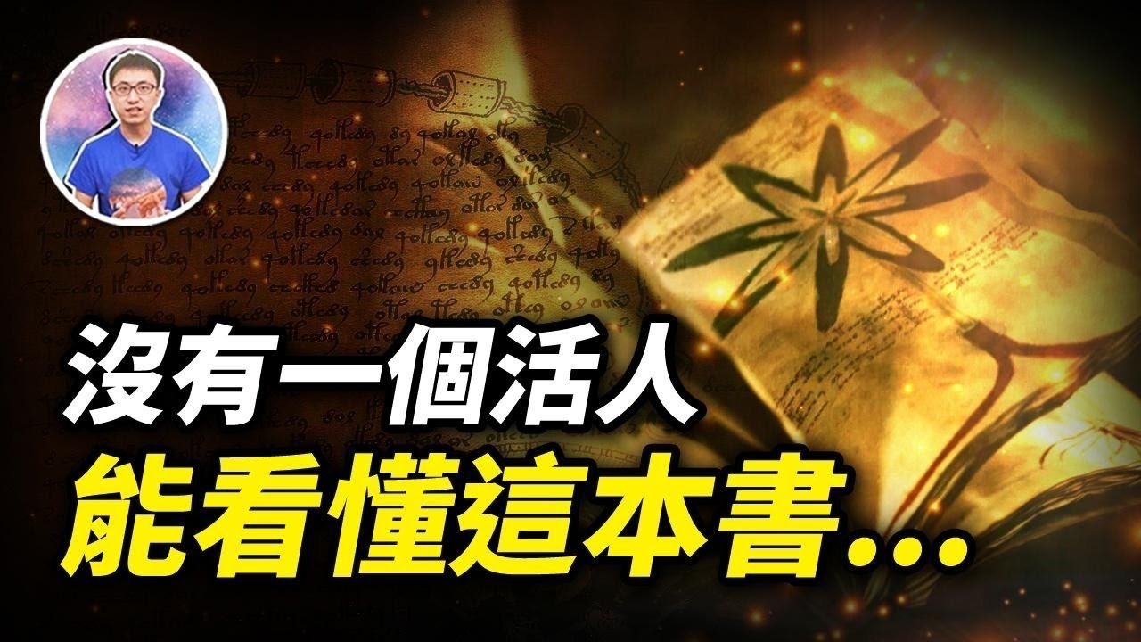 沒有活人能看懂 ?「世上最神秘的書」被破解了 !  ? 它到底隱藏了什麼秘密 ? 【地球旅館】