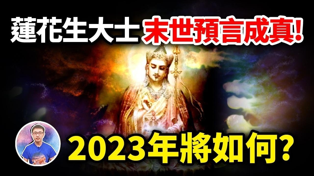 蓮花生大士「千年預言」正在應驗!賒刀人再現江湖,人類命運將如何?【地球旅館】