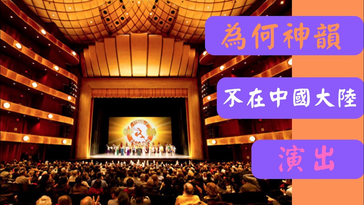 為什麼神韻不在中國大陸演出
