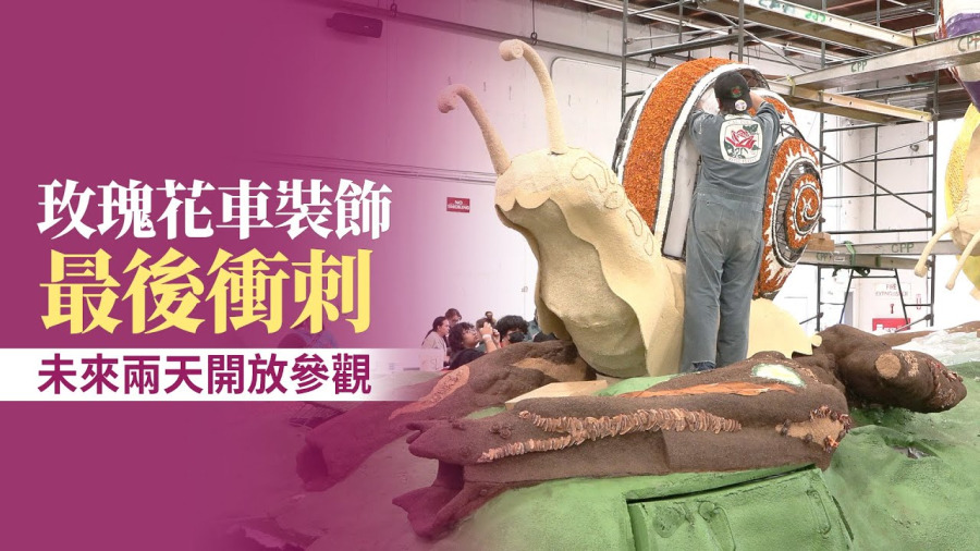玫瑰花車裝飾最後衝刺 未來兩天開放參觀