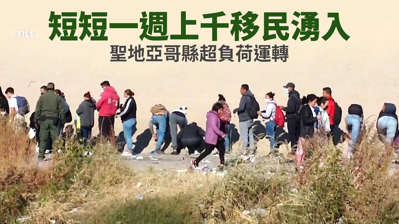 短短一週上千移民湧入 聖地亞哥縣超負荷運轉