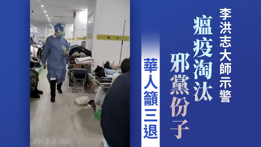 李洪志大師示警瘟疫淘汰邪黨份子 華人籲三退