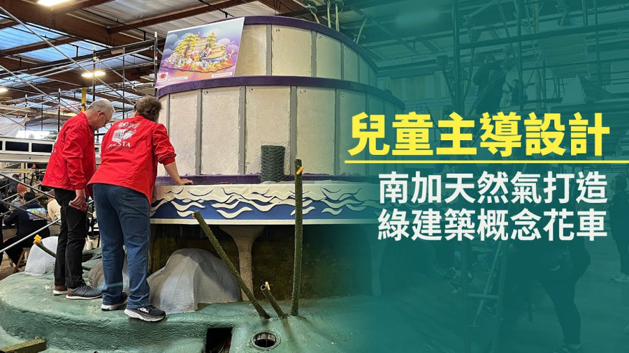 兒童主導設計 南加天然氣打造綠建築概念花車