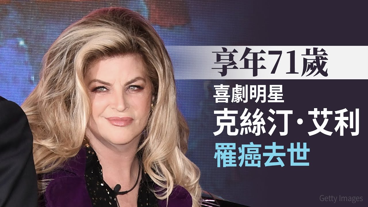享年71歲 喜劇明星克絲汀.艾利罹癌去世