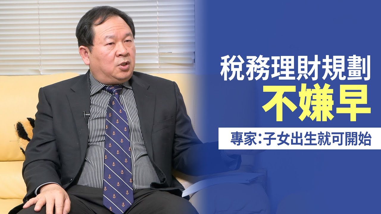 稅務理財規劃不嫌早 專家:子女出生就可開始