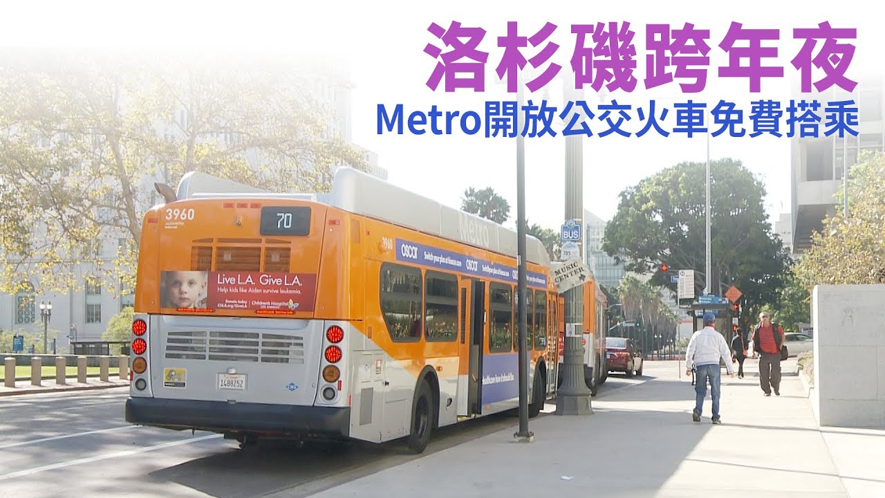 洛杉磯跨年夜 Metro開放公交火車免費搭乘