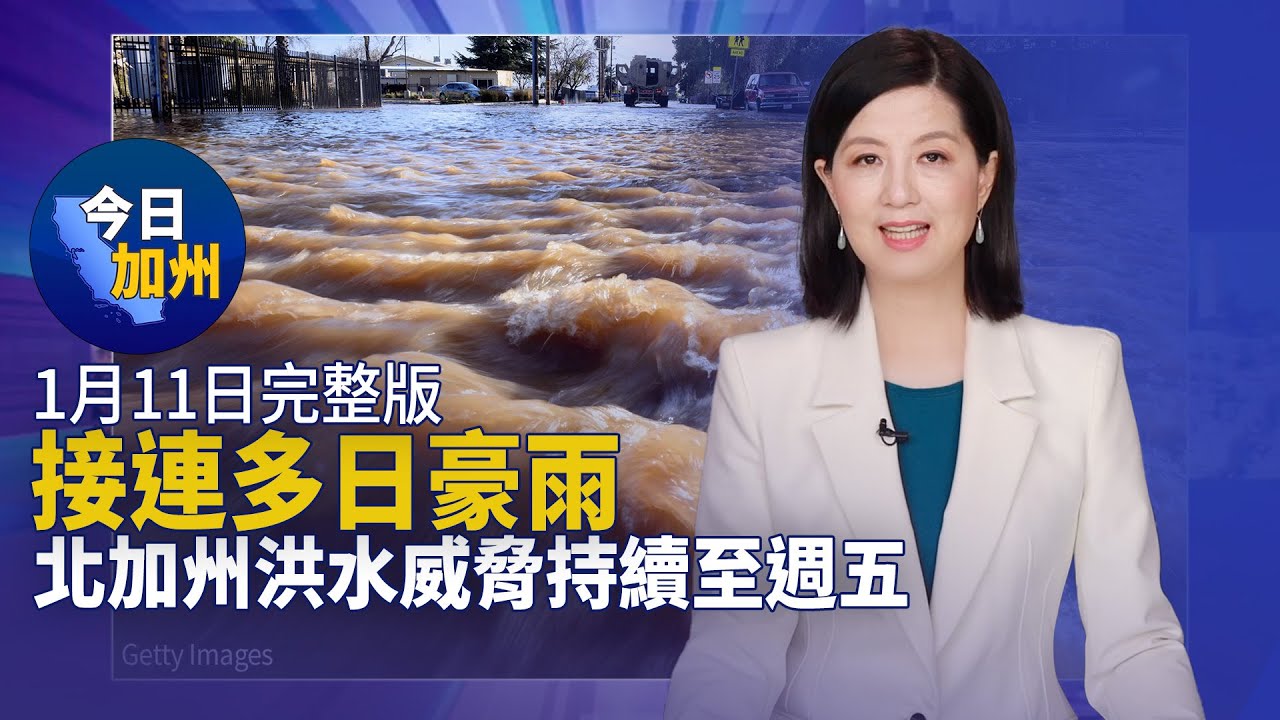 【1月11日】今日加州