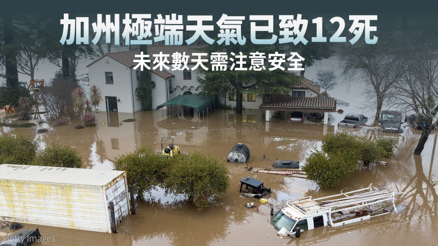 加州極端天氣已致12死 未來數天需注意安全