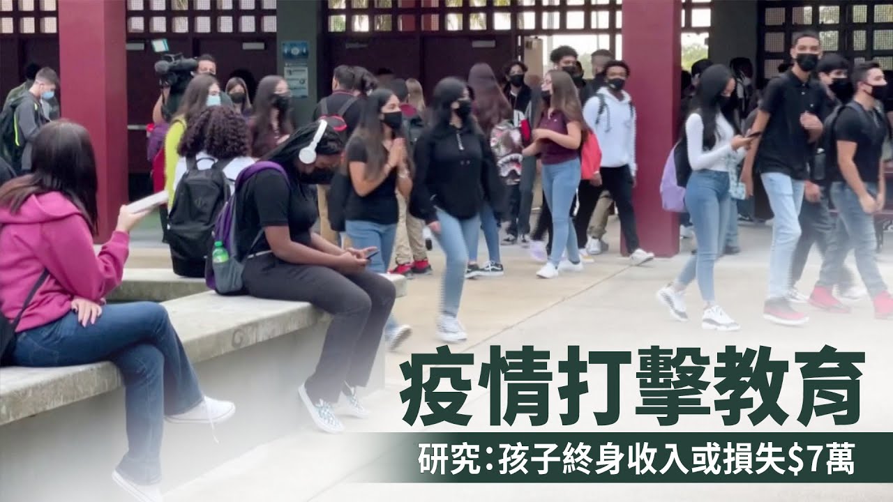 疫情打擊教育 研究:孩子終身收入或損失$7萬