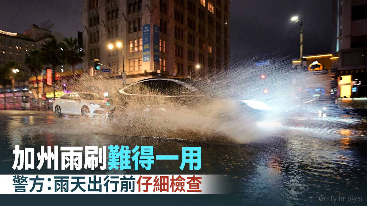 加州雨刷難得一用 警方：雨天出行前仔細檢查
