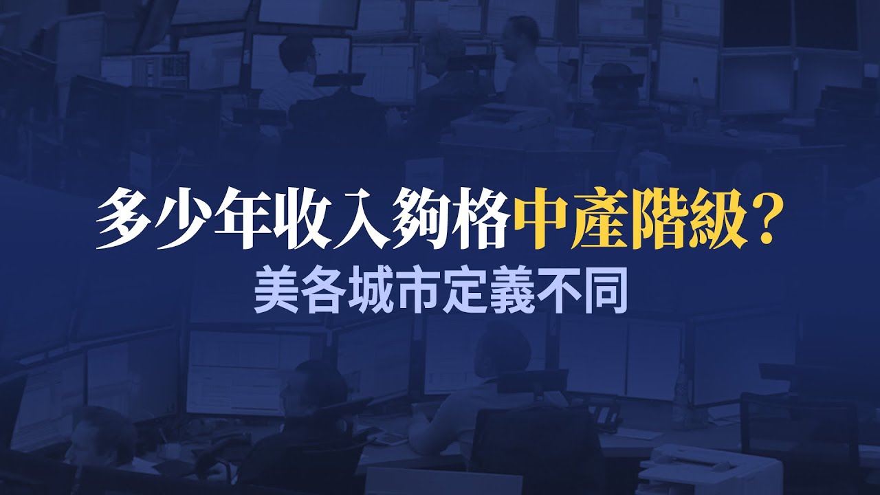 多少年收入夠格中產階級? 美各城市定義不同