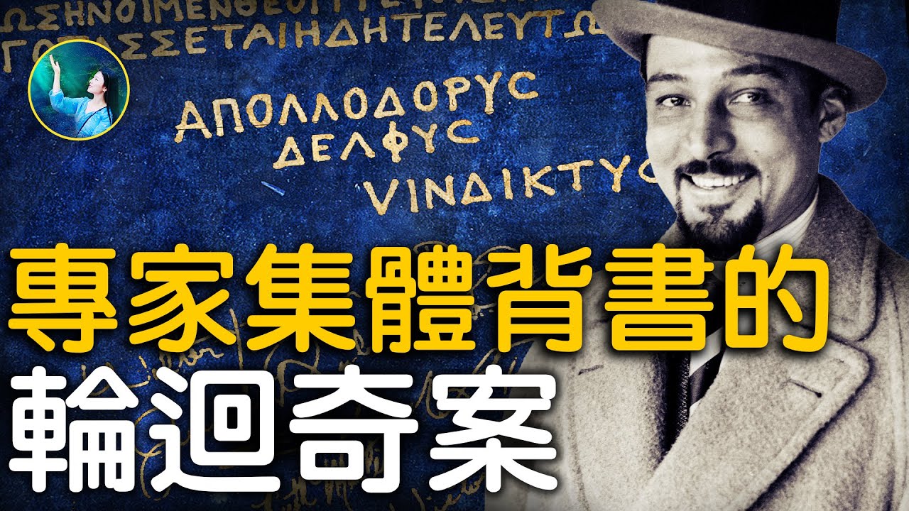 【未解之謎】來自天王星?16世輪迴轉世的奇人