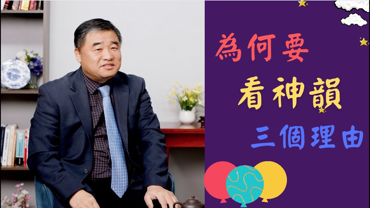 為何要觀看神韻的三個理由